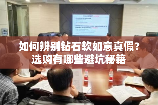 如何辨别钻石软如意真假？选购有哪些避坑秘籍